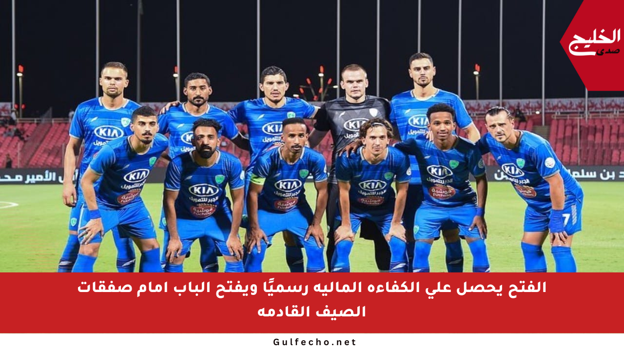 الفتح يحصل على الكفاءة المالية رسميًا ويفتح الباب أمام صفقات الصيف القادمة